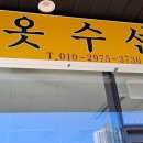 맵시세탁소 이미지