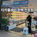 타카플레이카페 현대백화점 천호점ㅣ30개월 아이랑 모래놀이