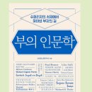 인문학과 경제학에서 배우는 부의 비결 | 부의 인문학 - 노벨상이 검증한 절대 실패하지 않는 부의 법칙