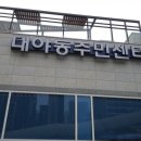대야동 주민센터 앞 이미지