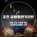 포천글램핑앤카라반 | 포천 야외 수영장 카라반 글램핑 내돈내산 추천 포천 글램핑앤카라반