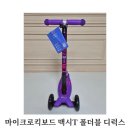 포제이컴퍼니 | <5살 킥보드> 마이크로킥보드 맥시T 폴더블 디럭스 내돈내산 14만원대 초핫딜 구매후기