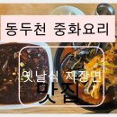 보산역 | 동두천 보산역 근처 로컬 맛집 라이 라이 중국집 후기