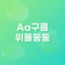 구름위에둥둥 | 갤럭시 폰트 Aa구름위를둥둥 내돈내산 후기