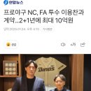 프로야구 NC, FA 투수 이용찬과 계약…2+1년에 최대 10억원 이미지