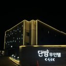 단밤무인텔 이미지