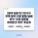 [1인가구·가족체험] 사다리선반 | [청약 입문기] 1인가구 주택 청약 신청 방법/실패 후기 - 수원 센트럴 아이파크 자이 2차 무순위