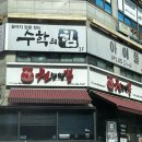 갈미2로 | 의왕 내손동 냉짬뽕 맛집 천향짬뽕 웨이팅 내돈내산 솔직 후기