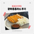 서울효제초등학교 | 종로5가 돈까스 맛집｜느끼함 없이 바삭한 찐 후기