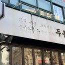 한메드라인 | [서울-충정로] 삼각지 몽탄 형제 가게, 충정로 두툼 솔직 후기