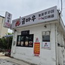 곰바우식당