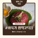 화육가 | 평택고덕 회식 맛집으로 제격! 소주맥주 2,900원 화육가 솔직후기