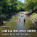 맴맴신림 | [서울 도심 계곡] 뚜벅이도 지하철 타고 훌쩍! 수심 얕아 놀기 좋은 관악산 신림계곡 물놀이장 방문기