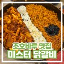 [말레이시아 조호바루 맛집] 미스터 닭갈비 메뉴 가격 내돈내산 솔직 후기 Mr.Dakgalbi
