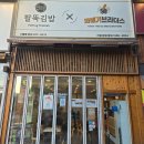 브라더김밥 | 인천 구월동 맛집 팔뚝김밥에서 분식 한상! 라볶이부터 설탕 꽈배기까지 솔직 후기