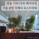 서울중앙우체국(포스트타워) | 중구 명동 커피 다과 케이터링 / 서울 중앙 우체국 포스트타워