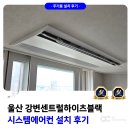 강변센트럴하이츠아파트경로당 | 울산 강변센트럴하이츠블랙 시스템에어컨 설치 후기