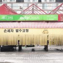오토오아시스둔촌점 이미지
