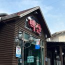 백산건강 | 원주 단구동 돼지갈비 맛집 백산숯불갈비 내돈내산