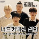에이전시커넥션 - 강남구 언주로164길 29 | 섭외] 남성 4인조 너드커넥션 섭외 가수섭외 행사섭외...축제섭외 페스티벌_캐스팅 에이전시 메이드인헤븐