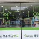 청주제일약국 이미지