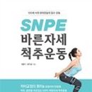 바른자세척추운동(SNPE)1 이미지