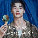 우석이 X 배스킨라빈스 포근 블랭킷 사전예약 구매 후기