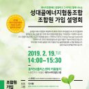 성대골에너지협동조합