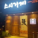 스시거제