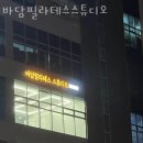 바담필라테스스튜디오