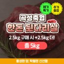 곡성축산업협동조합 | 3만원에 5kg?! 곡성축협 한돈 뒷다리살 파격 구성 공개🔥