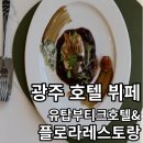 광주 호텔 / 유탑부티크호텔&amp;레지던스 디너뷔페