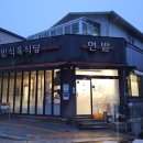 연밭식육식당 이미지
