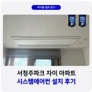 씨유 서청주파크자이점 | 서청주 파크자이 시스템에어컨 설치 후기