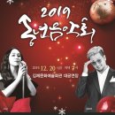 2019년 송년음악회 이미지