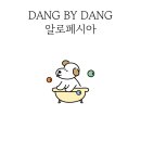 댕바이댕(DANG BY DANG) 이미지
