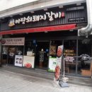 마당쇠돼지갈비전포점 네이버블로그
