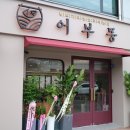 좋은날황토가마구이 이미지