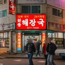 원종해장국 이미지