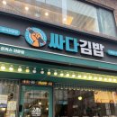 싸다김밥 | 역삼역 직장인 점심 맛집 평타하는 싸다김밥 단골러의 후기