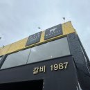 포천 이동면 갈비 1987 이미지