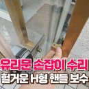 석촌동주민센터 | 헐거운 유리문 손잡이 수리 H형 핸들 보수