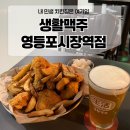 생활맥주 영등포시장역점 네이버블로그