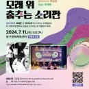 제19회 화도진음악회 이미지