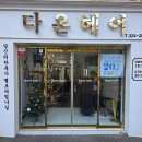 진헤어샵 | 사상미용실 다온헤어 1인헤어샵 모발클리닉후기