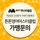 튼튼영어마스터클럽영어교습소 네이버블로그
