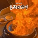 외국인주민지원본부 화장실 | 남포동 데이트 식당 조선의한우 부산남포점 불쇼 단체 고기집 맛집