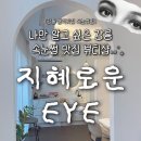 지혜로운아이 | 강릉 눈썹&amp;속눈썹 진짜 잘하는 뷰티샵 ‘지혜로운 EYE’