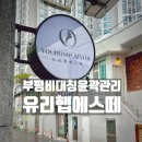 이규보로 | 부평 에스테틱 - 윤곽관리 비대칭관리 유리햅에스떼 확 달라진 비포에프터 후기