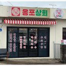 용포상회 이미지